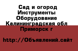 Сад и огород Инструменты. Оборудование. Калининградская обл.,Приморск г.